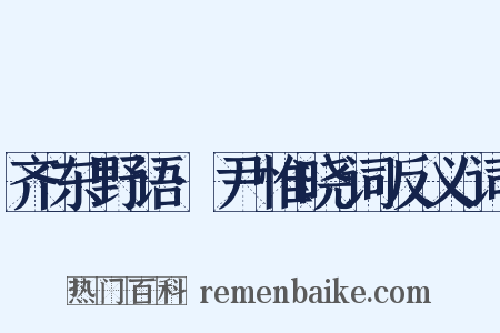 齐东野语·尹惟晓词反义词是什么意思的图片